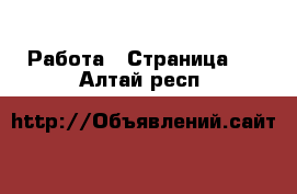  Работа - Страница 6 . Алтай респ.